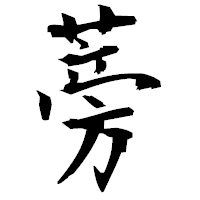 「蒡」の衡山毛筆フォント・イメージ