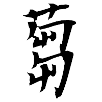 「蒭」の衡山毛筆フォント・イメージ