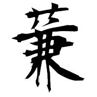 「蒹」の衡山毛筆フォント・イメージ