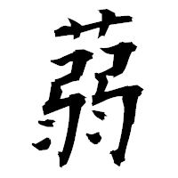 「蒻」の衡山毛筆フォント・イメージ