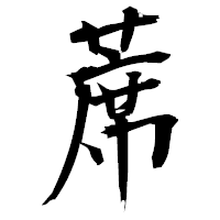 「蓆」の衡山毛筆フォント・イメージ