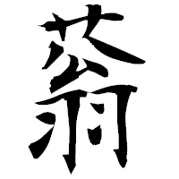 「蓊」の衡山毛筆フォント・イメージ