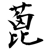 「蓖」の衡山毛筆フォント・イメージ