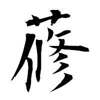 「蓚」の衡山毛筆フォント・イメージ
