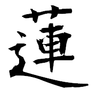 「蓮」の衡山毛筆フォント・イメージ