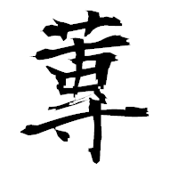 「蓴」の衡山毛筆フォント・イメージ
