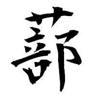 「蔀」の衡山毛筆フォント・イメージ