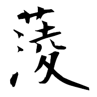 「蔆」の衡山毛筆フォント・イメージ
