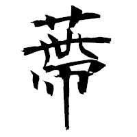 「蔕」の衡山毛筆フォント・イメージ