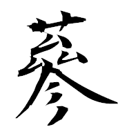 「蔘」の衡山毛筆フォント・イメージ