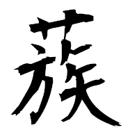 「蔟」の衡山毛筆フォント・イメージ
