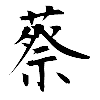 「蔡」の衡山毛筆フォント・イメージ