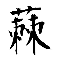 「蕀」の衡山毛筆フォント・イメージ
