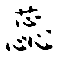 「蕊」の衡山毛筆フォント・イメージ