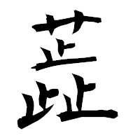 「蕋」の衡山毛筆フォント・イメージ