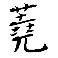 「蕘」の衡山毛筆フォント・イメージ