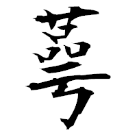 「蕚」の衡山毛筆フォント・イメージ