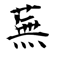 「蕪」の衡山毛筆フォント・イメージ
