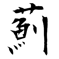 「薊」の衡山毛筆フォント・イメージ