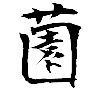 「薗」の衡山毛筆フォント・イメージ
