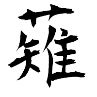 「薙」の衡山毛筆フォント・イメージ