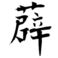 「薜」の衡山毛筆フォント・イメージ