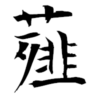 「薤」の衡山毛筆フォント・イメージ