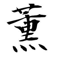 「薫」の衡山毛筆フォント・イメージ