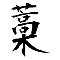「藁」の衡山毛筆フォント・イメージ