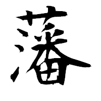 「藩」の衡山毛筆フォント・イメージ