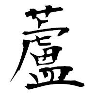 「蘆」の衡山毛筆フォント・イメージ