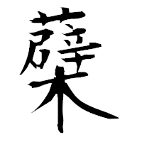 「蘗」の衡山毛筆フォント・イメージ