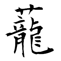 「蘢」の衡山毛筆フォント・イメージ