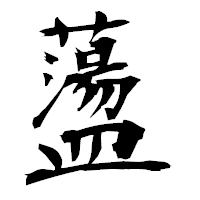 「蘯」の衡山毛筆フォント・イメージ