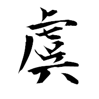 「虞」の衡山毛筆フォント・イメージ