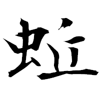 「蚯」の衡山毛筆フォント・イメージ