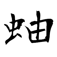 「蚰」の衡山毛筆フォント・イメージ