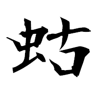 「蛄」の衡山毛筆フォント・イメージ