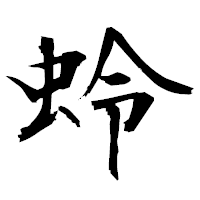 「蛉」の衡山毛筆フォント・イメージ