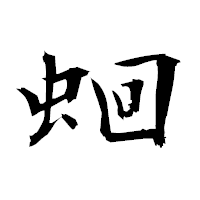 「蛔」の衡山毛筆フォント・イメージ