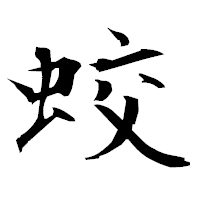 「蛟」の衡山毛筆フォント・イメージ