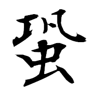 「蛩」の衡山毛筆フォント・イメージ