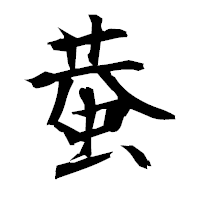 「蛬」の衡山毛筆フォント・イメージ