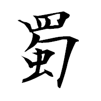 「蜀」の衡山毛筆フォント・イメージ