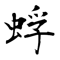 「蜉」の衡山毛筆フォント・イメージ