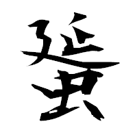 「蜑」の衡山毛筆フォント・イメージ