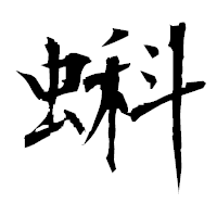 「蝌」の衡山毛筆フォント・イメージ