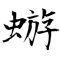 「蝣」の衡山毛筆フォント・イメージ