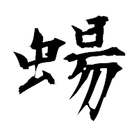 「蝪」の衡山毛筆フォント・イメージ