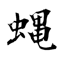 「蝿」の衡山毛筆フォント・イメージ